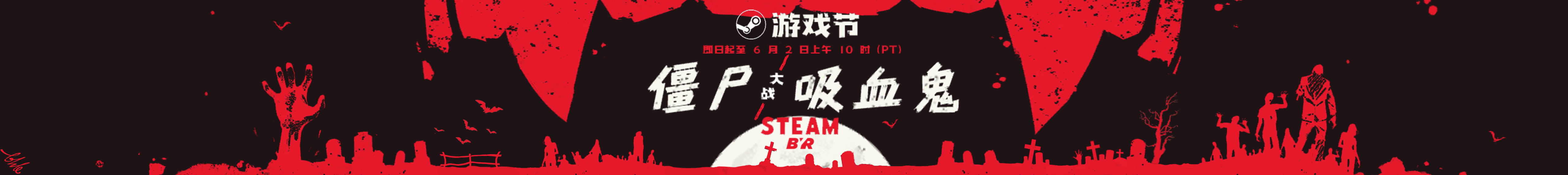 Steam-僵尸大战吸血鬼游戏节